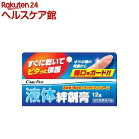 ケアファスト ラップバン 液体絆創膏(12g)【more30】【ケアファスト】