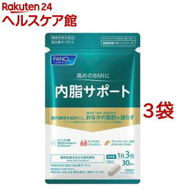 ファンケル 内脂サポート 機能性表示食品(90粒入*3袋セット)【ファンケル】[機能性表示食品　内臓脂肪　体脂肪　肥満　]