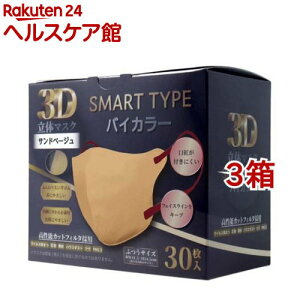 3D立体マスク スマートタイプ バイカラー サンドベージュ ふつうサイズ(30枚入*3箱セット)