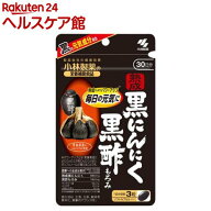 熟成黒にんにく黒酢もろみ 約30日分(90粒入り)【spts15】【小林製薬の栄養補助食品】
