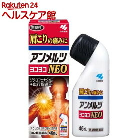 【第2類医薬品】アンメルツヨコヨコNEO(46ml(セルフメディケーション税制対象))【アンメルツ】