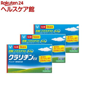 【第2類医薬品】クラリチンEX(56錠×3セット(セルフメディケーション税制対象))