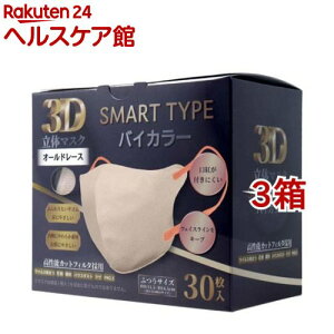 3D立体マスク スマートタイプ バイカラー オールドレース ふつうサイズ(30枚入*3箱セット)