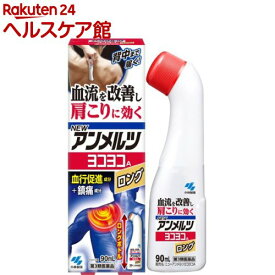 【第3類医薬品】ニューアンメルツヨコヨコA ロング(90ml(セルフメディケーション税制対象))【アンメルツ】
