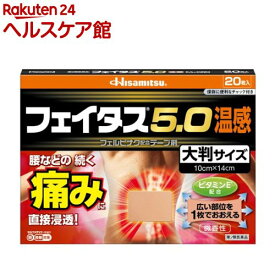 【第2類医薬品】フェイタス5.0 温感 大判サイズ(20枚入(セルフメディケーション税制対象))【フェイタス】