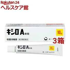 【第2類医薬品】キシロA軟膏(10g*3箱セット)【キシロ】