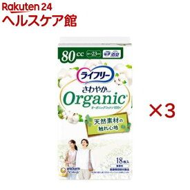 ライフリー さわやかパッド オーガニックコットン 80cc 女性用 尿ケアパッド 23cm(18枚入×3セット)【ライフリー　軽度　女性】