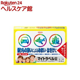 【第2類医薬品】マイトラベル錠(15錠)
