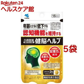 小林製薬の機能性表示食品 健脳ヘルプ(45粒入*5袋セット)【小林製薬の栄養補助食品】