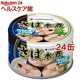 トミナガ 国産さば 水煮 缶詰 国内水揚げさば 国内加工 富永(150g*24缶セット)【TOMINAGA】[非常食 備蓄用 さば缶 鯖缶 サバ缶 鯖水煮 まとめ買い]