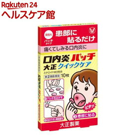 【第(2)類医薬品】口内炎パッチ大正 クイックケア(10枚入(セルフメディケーション税制対象))
