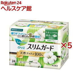 ロリエ スリムガード 天然コットン100％ 多い昼～ふつうの日用 羽つき(24個入×5セット)【ロリエ】