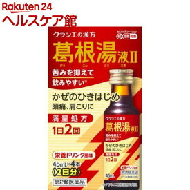 【第2類医薬品】葛根湯液IIクラシエ(45ml×4本入(セルフメディケーション税制対象))
