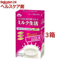 森永 ミルク生活 スティックタイプ(10本入×3箱セット（1本20g）)【ミルク生活】[栄養調整食品 大人の粉…