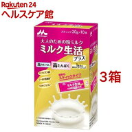 森永 ミルク生活プラス スティックタイプ(10本入×3箱セット（1本20g）)【ミルク生活】[栄養調整食品 大…