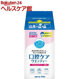 和光堂 オーラルプラス 口腔ケアウエッティー マイルド 詰替え用(100枚入)【more20】【オーラルプラス】