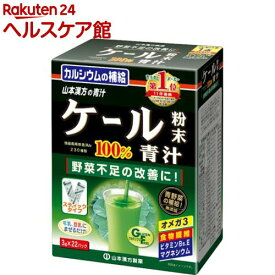 山本漢方 ケール粉末100％ スティック(3g*22パック)【山本漢方 青汁】