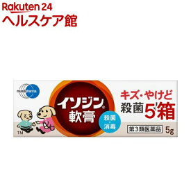 【第3類医薬品】イソジン軟膏(5g*5箱セット)【イソジン】[外用殺菌消毒薬]