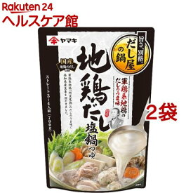 【訳あり】ヤマキ 地鶏だし塩鍋つゆ(700g*2袋セット)【ヤマキ】