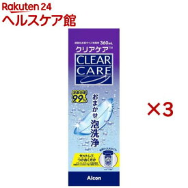 クリアケア(360ml×3セット)