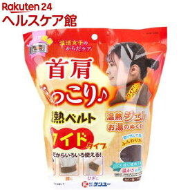 温活女子のからだケア 首肩ほっこり温熱ベルト ワイドタイプ ブラウン(1個)