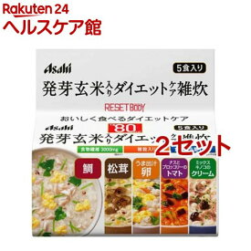 リセットボディ 発芽玄米入りダイエットケア雑炊 5食セット(1セット*2コセット)【リセットボディ】