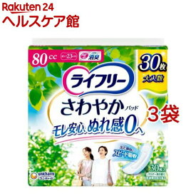 ライフリー さわやかパッド 80cc 女性用 尿ケアパッド 23cm(30枚入×3袋セット)【ライフリー　軽度　女性】