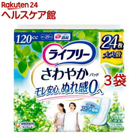 ライフリー さわやかパッド 120cc 女性用 尿ケアパッド 29cm(24枚入*3袋セット)【ライフリー　軽度　女性】