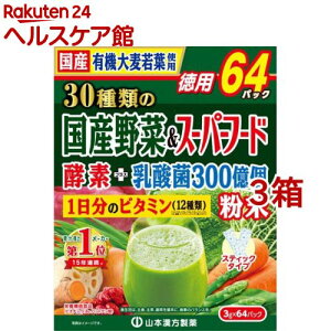 山本漢方 30種類の国産野菜&スーパーフード(3g*64包入*3箱セット)【山本漢方】