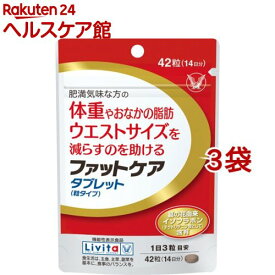 リビタ ファットケア タブレット(粒タイプ) 14日分(42粒*3袋セット)【リビタ】[脂肪　イソフラボン]