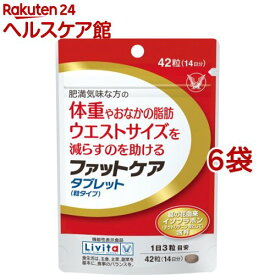 リビタ ファットケア タブレット(粒タイプ) 14日分(42粒*6袋セット)【リビタ】[脂肪　イソフラボン]