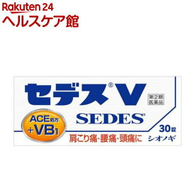 【第(2)類医薬品】セデスV(30錠(セルフメディケーション税制対象))【セデス】[解熱鎮痛薬 7才から服用可能 小児:20日分 成人:5日分]