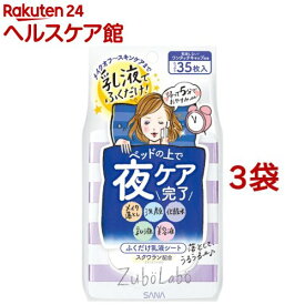 ズボラボ 夜用ふき取り乳液シート(35枚入*3袋セット)【ズボラボ】