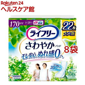 ライフリー さわやかパッド 170cc 女性用 尿ケアパッド 29cm(22枚*8袋セット)【ライフリー　軽度　女性】