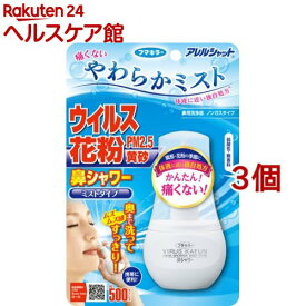 アレルシャット 鼻シャワー ミストタイプ(70ml*3コセット)【アレルシャット】[花粉/鼻うがい/鼻洗浄/ミスト/痛くない/鼻シャワー]