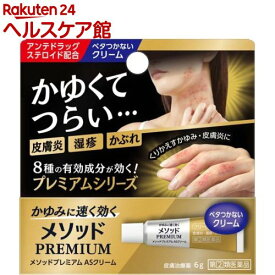 【第(2)類医薬品】メソッドプレミアム ASクリーム(6g(セルフメディケーション税制対象))
