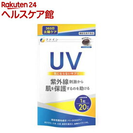 機能性表示食品 UV気にならないサプリ(20粒入)【ファイン】