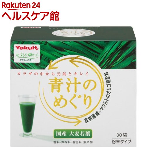 ヤクルト 青汁のめぐり(7.5g*30袋入)【元気な畑】