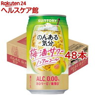 サントリー のんある気分 梅酒サワーテイスト(350ml*48本セット)【のんある気分】[のんある ノンアル ノ…