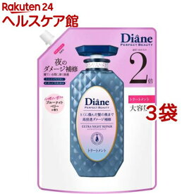 ダイアン パーフェクトビューティ— エクストラナイトリペアトリートメント 替 大容量(660ml*3袋セット)【ダイアン パーフェクトビューティー】