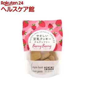 やさしい豆乳クッキー ベリーベリー(50g)【げんきタウン】[ヴィーガン グルテンフリー 米粉使用 クッキー 焼菓子]