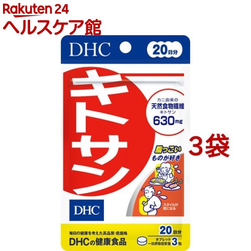 DHC 最大12%OFFクーポン サプリメント キトサン 3コセット 20日分 60粒 新年の贈り物