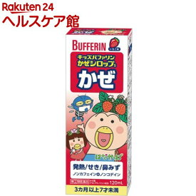 【第(2)類医薬品】キッズバファリン かぜシロップS (セルフメディケーション税制対象)(120ml)【バファリン】