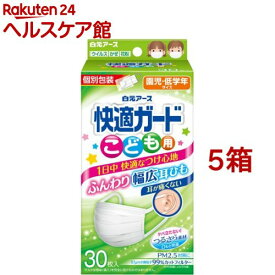 快適ガード マスク こども用 個別包装(30枚入*5箱セット)【快適ガード】