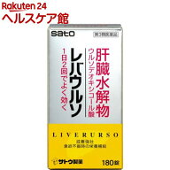 【第3類医薬品】レバウルソ(180錠)【レバウルソ】[肝臓水解物600mg ウルソデオキシコール酸50mg]