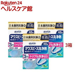 ポリデント デンタルラボ マウスピース(ガード)・矯正用リテーナー用洗浄剤(48錠入*3箱セット)【ポリデント】