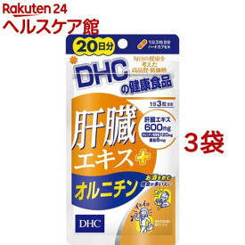 DHC 肝臓エキス+オルニチン 20日分(60粒*3コセット)【DHC サプリメント】