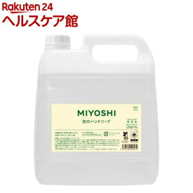 業務用 無添加 せっけん泡のハンドソープ(4L)【ミヨシ無添加シリーズ】
