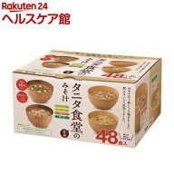マルコメ タニタ食堂監修のみそ汁(48食入)【spts2】【マルコメ タニタ食堂】[味噌汁]