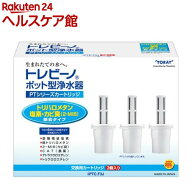 東レ トレビーノ ポット型浄水器 交換用カートリッジ トリハロメタン除去 PTCF3J(3コ入)【トレビーノ】